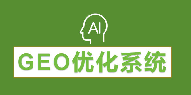 GEO优化系统